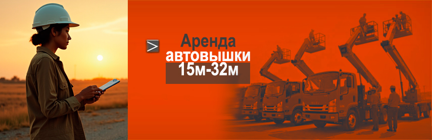 Услуги аренды спецтехники - автовышки